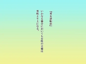 男女逆転法～いかなる場合においても女性の立場は男性より上になる～