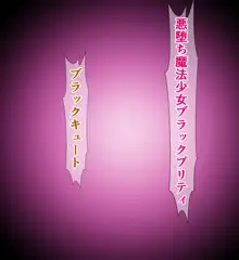 正義の魔法少女キュートちゃんが悪堕ちふたなりビッチになるなんて…, 日本語