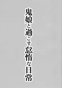 鬼娘と過ごす怠惰な日常, 日本語