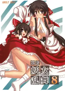 東方妖女乱舞8, 日本語