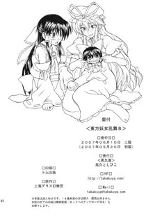 東方妖女乱舞8, 日本語