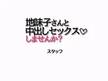 地味子さんと生ハメセックスしませんか? 総集編, 日本語