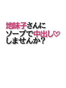 地味子さんと生ハメセックスしませんか? 総集編, 日本語