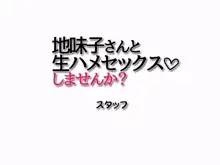 地味子さんと生ハメセックスしませんか? 総集編, 日本語