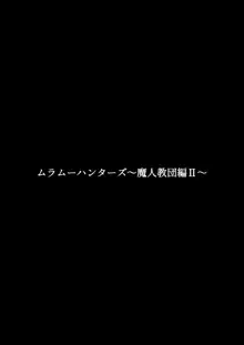 ムラムーハンターズ～魔人教団編II～, 日本語