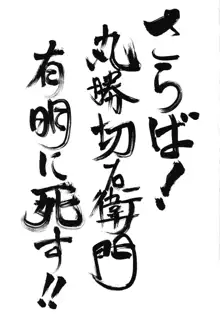 さらば!丸勝切右衛門有明に死す!!, 日本語