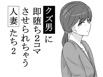 クズ男に2コマで即堕とされちゃう人妻たち2, 日本語