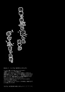 地味っ娘JKに恋したはずがギャルだった話。, 日本語