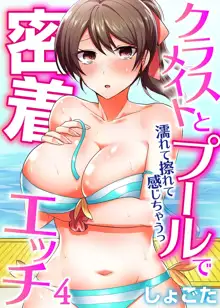 クラスメイトとプールで密着エッチ～濡れて擦れて感じちゃうっ（フルカラー）1-12, 日本語