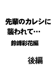 先輩のカレシに襲われて… 鈴峰彩花編, 日本語