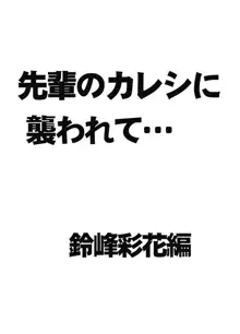 先輩のカレシに襲われて… 鈴峰彩花編, 日本語