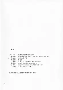 茨華仙は誤魔化せない, 日本語