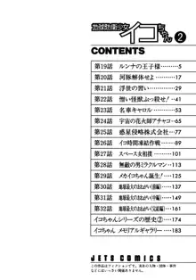 地球防衛少女イコちゃん ②, 日本語