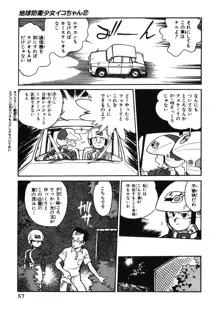 地球防衛少女イコちゃん ②, 日本語