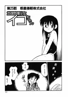 地球防衛少女イコちゃん ②, 日本語