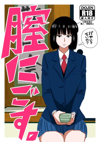 【茶道部女子×売春】『膣にごす。』, 日本語