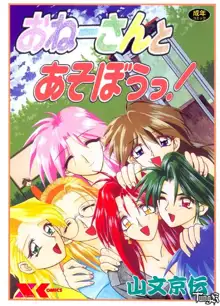 おねーさんとあそぼうっ！, 日本語