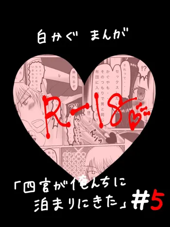 白かぐお泊りまんが5, 日本語