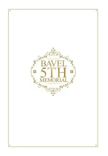 COMIC BAVEL 2020年8月号 別冊付録 BAVEL 5TH MEMORIAL, 日本語