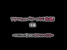 アクマちゃんパワーでヤリ放題!後編 ～おじさんに弄ばれた彼女たちの末路～, 日本語