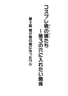 コスプレ男の娘たち～後ろの穴に入れたい関係 第3話 僕が男の娘になったワケ, 日本語