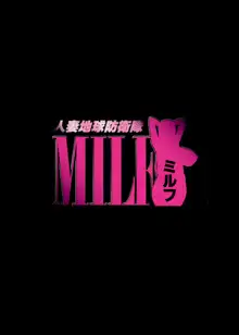 人妻地球防衛隊MILF<ミルフ>, 日本語