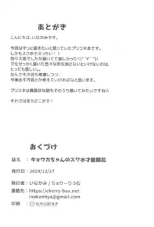 キョウカちゃんのスク水才能開花, 日本語