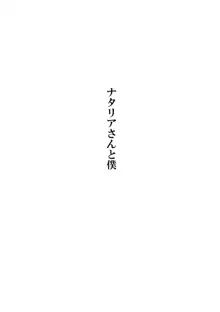 ナタリアさんと僕, 日本語