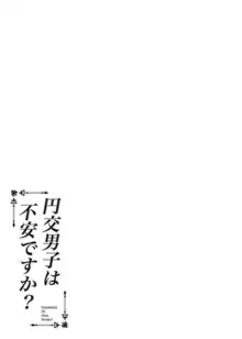 円交男子は不安ですか？, 日本語