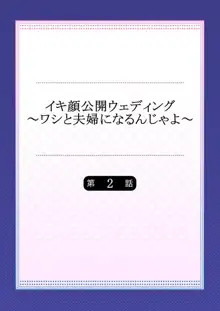 イキ顔公開ウェディング～ワシと夫婦になるんじゃよ～ 2, 日本語