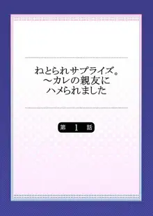 ねとられサプライズ。～カレの親友にハメられました, 日本語