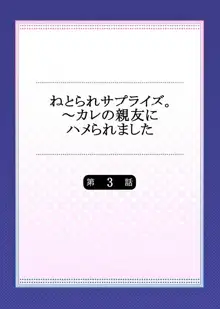 ねとられサプライズ。～カレの親友にハメられました, 日本語