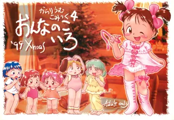 からりうむこみっく 4 おんなのこいろ '99 Xmas, 日本語