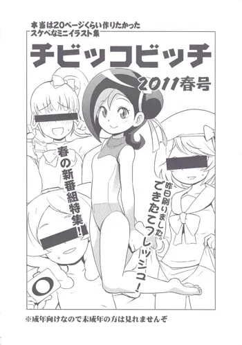 チビッコビッチ 2011春号, 日本語