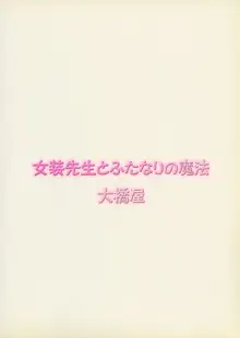 女装先生とふたなりの魔法, 日本語