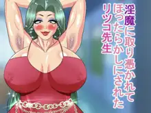 淫魔に取り憑かれてほったらかしにされたリツコ先生, 日本語