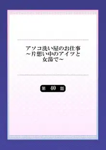 アソコ洗い屋のお仕事～片想い中のアイツと女湯で～ 39-40, 日本語