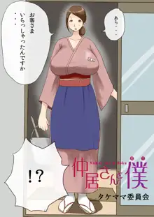 仲居さんと僕, 日本語