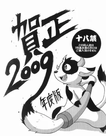 gashou 2009, 日本語