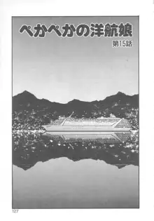 ぺかぺかの洋航娘 2, 日本語