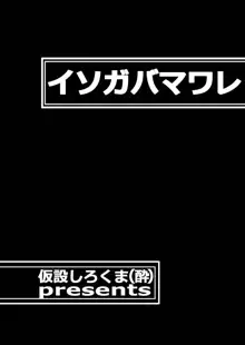 イソガバマワレ, 日本語