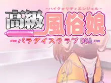 高級風俗娘 ～パラダイスクラブDOA～, 日本語