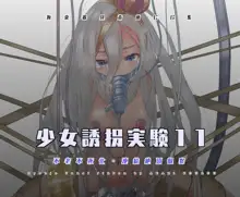 少女誘拐実験11 - 不老不死化・連続絶頂観察編, 日本語