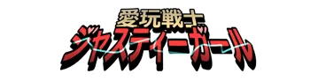 もぶおじ  -  愛玩戦士 ジャスティーガール, 日本語