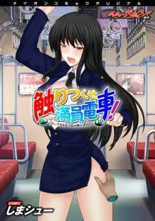 触りつくせ満員電車!～ワープする手であの娘を攻めろ～ ～がっちり★快楽ランド増刊～, 日本語