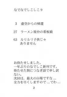 なでなでしこしこ9, 日本語