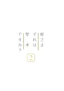 姫さまそれは聖水ですか? 2, 日本語