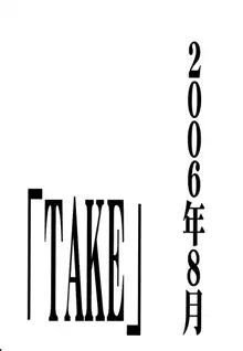 RE-TAKE 3, 日本語