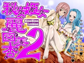 Hime Hime Lesbians 2, 日本語