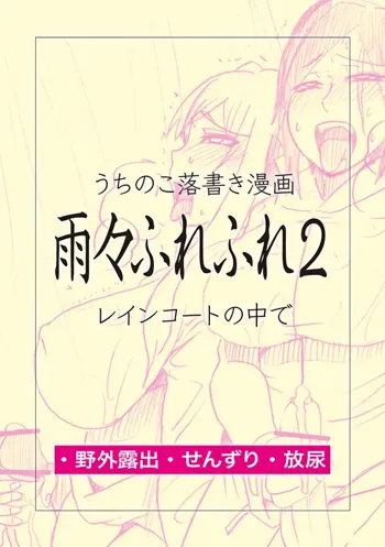 雨々ふれふれ2, 日本語